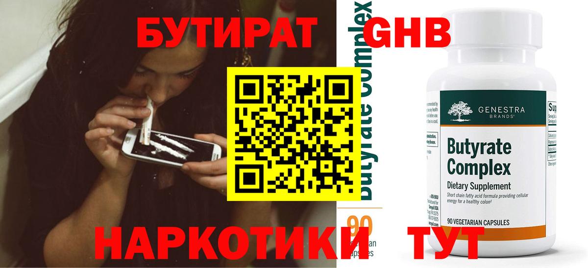 Бутират  БУТИРАТ бутандиол  Вход с VPN  Шатура 