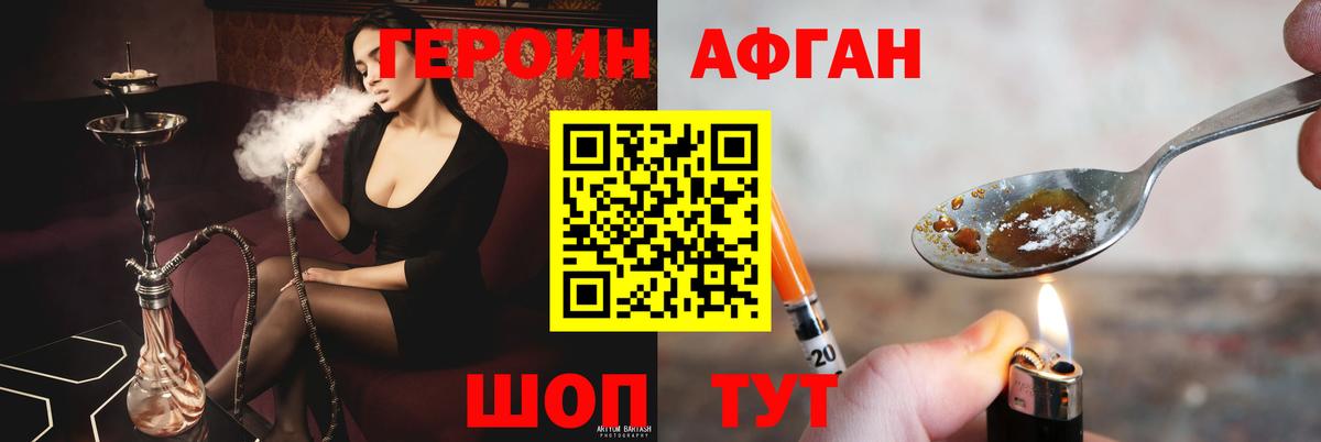 ГЕРОИН афганец Шатура